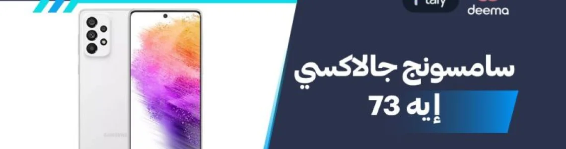 أسعار ومواصفات  سامسونج جالاكسي إيه 73 ومميزات وعيوبSamsung galaxy A73 5G?